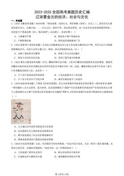 2023-2025全国高考真题历史汇编：辽宋夏金元的经济、社会与文化-答案