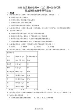 2025北京重点校高一（上）期末生物汇编：组成细胞的分子章节综合1-答案