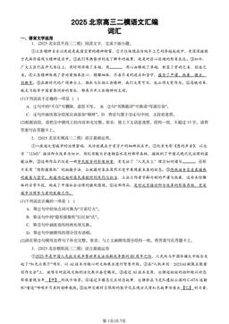 2025北京高三二模语文汇编：词汇-答案