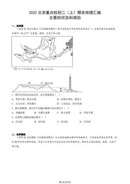 2022北京重点校初二（上）期末地理汇编：主要的河流和湖泊-答案