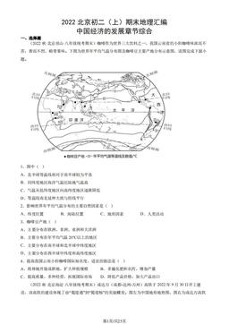 2022北京初二（上）期末地理汇编： 中国经济的发展章节综合-答案