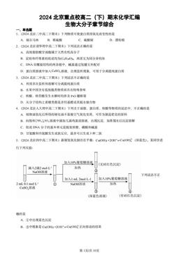 2024北京重点校高二（下）期末化学汇编：生物大分子章节综合-答案
