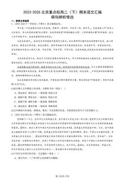 2023-2025北京重点校高二（下）期末语文汇编：病句辨析修改-答案