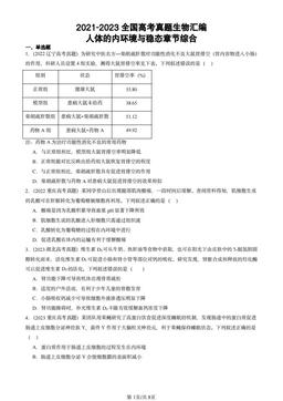 2021-2023全国高考真题生物汇编：人体的内环境与稳态章节综合-答案