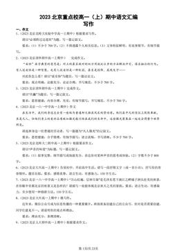 2023北京重点校高一（上）期中语文汇编：写作-答案