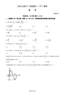 2024北京十一学校高一（下）期中数学（教师版）-答案