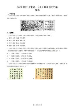 2020-2022北京初一（上）期中语文汇编：字形-答案