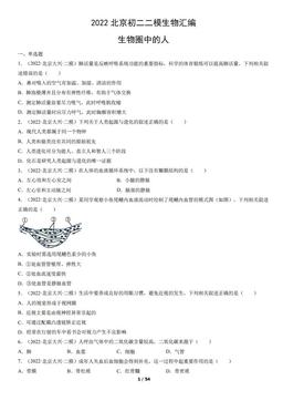 2022北京初二二模生物汇编：生物圈中的人-答案