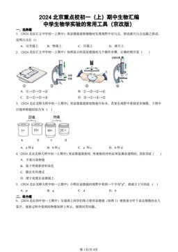 2024北京重点校初一（上）期中生物汇编：中学生物学实验的常用工具（京改版）-答案