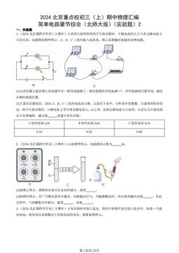 2024北京重点校初三（上）期中物理汇编：简单电路章节综合（北师大版）（实验题）2-答案