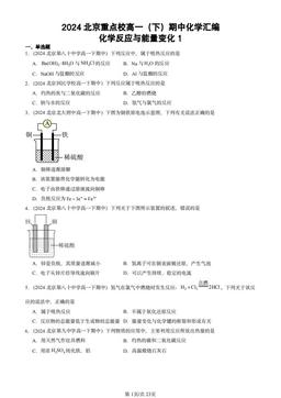 2024北京重点校高一（下）期中化学汇编：化学反应与能量变化1-答案