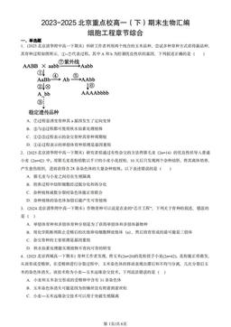 2023-2025北京重点校高一（下）期末生物汇编：细胞工程章节综合-答案