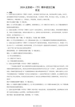 2024北京初一（下）期中语文汇编：作文-答案