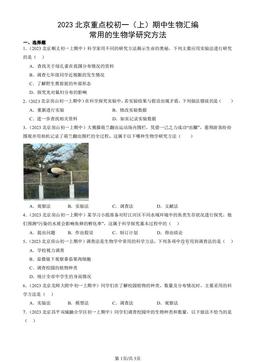 2023北京重点校初一（上）期中生物汇编：常用的生物学研究方法-答案