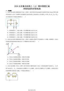 2024北京重点校高二（上）期中物理汇编：串联电路和并联电路-答案