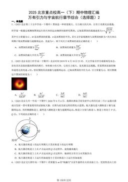 2025北京重点校高一（下）期中物理汇编：万有引力与宇宙航行章节综合（选择题）2-答案