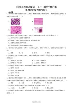 2023北京重点校初一（上）期中生物汇编：生物体的结构章节综合-答案