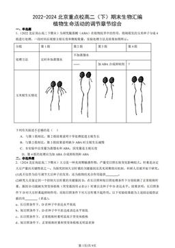 2022-2024北京重点校高二（下）期末生物汇编：植物生命活动的调节章节综合-答案