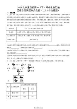 2024北京重点校高一（下）期中生物汇编：孟德尔的豌豆杂交实验（二）（非选择题）-答案