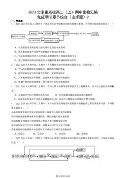 2023北京重点校高二（上）期中生物汇编：免疫调节章节综合（选择题）2-答案