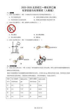 2023-2025北京初三一模化学汇编：化学实验与化学探究（人教版）-答案
