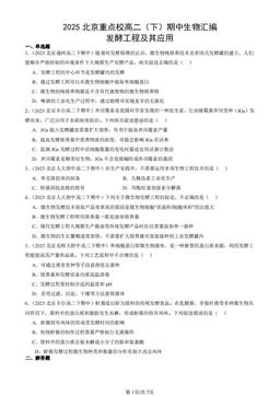 2025北京重点校高二（下）期中生物汇编：发酵工程及其应用-答案
