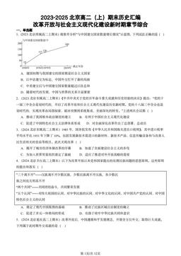 2023-2025北京高二（上）期末历史汇编：改革开放与社会主义现代化建设新时期章节综合-答案