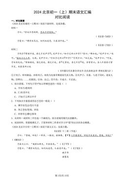 2024北京初一（上）期末语文汇编：对比阅读-答案