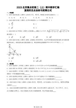 2023北京重点校高二（上）期中数学汇编：直线的交点坐标与距离公式-答案