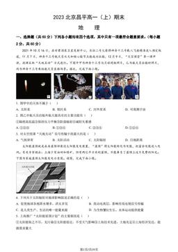 2023北京昌平高一（上）期末地理（教师版）-答案