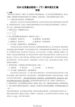 2024北京重点校初一（下）期中语文汇编：字形-答案