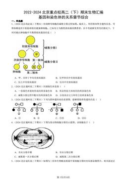2022-2024北京重点校高二（下）期末生物汇编：基因和染色体的关系章节综合-答案