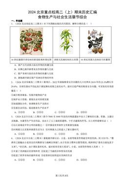 2024北京重点校高二（上）期末历史汇编：食物生产与社会生活章节综合-答案
