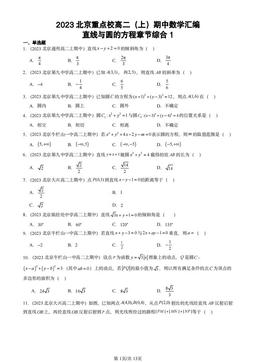 2023北京重点校高二（上）期中数学汇编：直线与圆的方程章节综合1-答案
