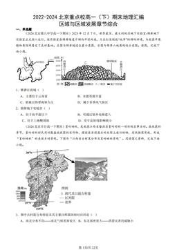 2022-2024北京重点校高一（下）期末地理汇编：区域与区域发展章节综合-答案