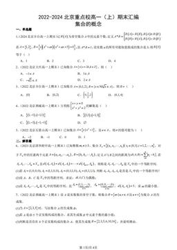 2022-2024北京重点校高一（上）期末汇编：集合的概念-答案
