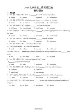 2024北京初三二模英语汇编：被动语态-答案