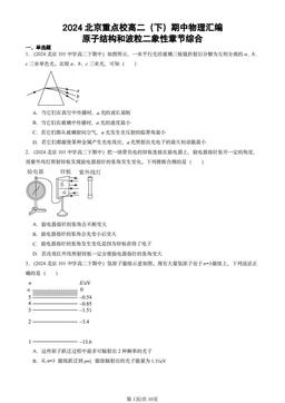 2024北京重点校高二（下）期中物理汇编：原子结构和波粒二象性章节综合-答案