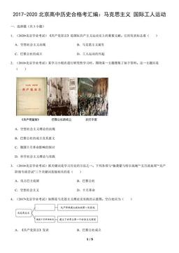 2017-2020北京高中历史合格考汇编：马克思主义 国际工人运动（教师版）-答案