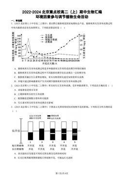 2022-2024北京重点校高二（上）期中生物汇编：环境因素参与调节植物生命活动-答案