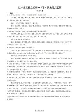 2025北京重点校高一（下）期末语文汇编：写作2-答案