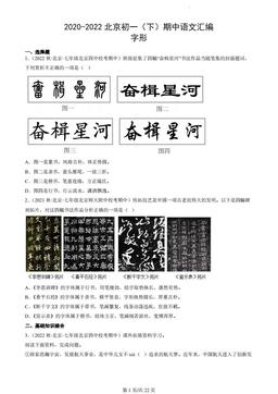 2020-2022北京初一（下）期中语文汇编：字形-答案