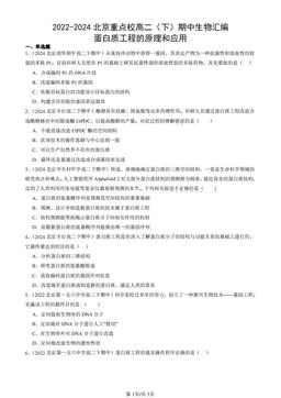 2022-2024北京重点校高二（下）期中生物汇编：蛋白质工程的原理和应用-答案