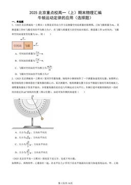 2025北京重点校高一（上）期末物理汇编：牛顿运动定律的应用（选择题）-答案