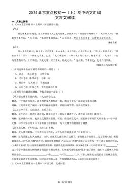 2024北京重点校初一（上）期中语文汇编：文言文阅读-答案