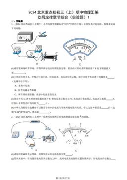 2024北京重点校初三（上）期中物理汇编：欧姆定律章节综合（实验题）1-答案