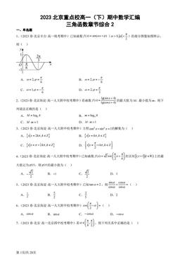2023北京重点校高一（下）期中数学汇编：三角函数章节综合2-答案