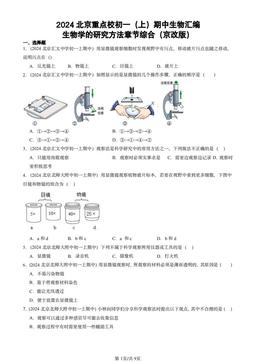 2024北京重点校初一（上）期中生物汇编：生物学的研究方法章节综合（京改版）-答案