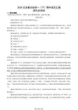 2024北京重点校初一（下）期中语文汇编：现代文阅读-答案