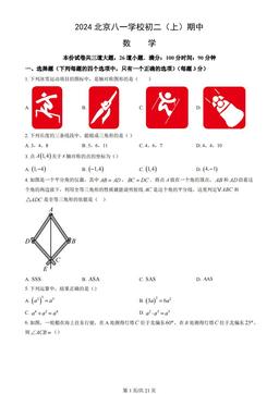 2024北京八一学校初二（上）期中数学（教师版）